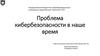 Проблема кибербезопасности в наше время