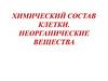 Химический состав клетки. Неорганические вещества