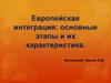 Европейская интеграция: основные этапы и их характеристика