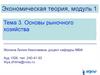 Экономическая теория. Модуль 1. Тема 3. Основы рыночного хозяйства