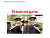 Татьянин день