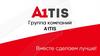 Группа компаний A1TIS