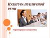 Культура публичной речи