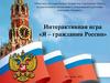 Конституция. Я – гражданин России