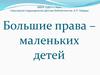 Большие права - маленьких детей