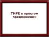 Тире в простом предложении