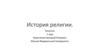 История религии. Теология. (1 курс)