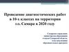 Проведение диагностических работ в 10-х классах на территории г.о. Самара в 2020 году