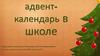 Новогодний адвент-календарь в школе