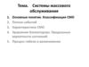 Системы массового обслуживания