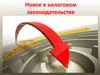 Новое в налоговом законодательстве