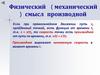 Физический ( механический ) смысл производной