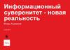 Информационный суверенитет - новая реальность