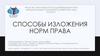 Способы изложения норм права