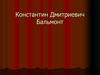 Константин Дмитриевич Бальмонт 1867-1942