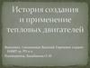 История создания и применение тепловых двигателей