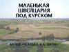 Маленькая Швейцария под Курском