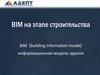 BIM на этапе строительства