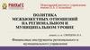 Политика межбюжетных отношений на региональном и муниципальном уровне