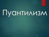 Пуантилизм
