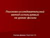 Поисково-исследовательский метод используемый на уроках физики