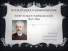 Пётр Ильич Чайковский 1840-1893