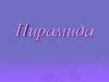 Пирамида. Виды пирамид. Объём пирамиды