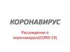 Коронавирус Covid-19