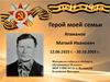 Герой моей семьи Атаманов Матвей Иванович