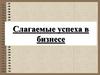 Слагаемые успеха в бизнесе. Источники финансирования бизнеса