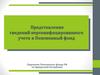 Представление сведений персонифицированного учета в Пенсионный фонд Отделение Пенсионного фонда РФ по Удмуртской Республике