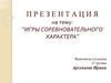 Игры соревновательного характера