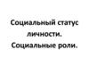 Социальный статус личности. Социальные роли