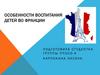 Особенности воспитания детей во Франции
