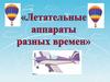 Летательные аппараты разных времен