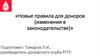 Новые правила для доноров (изменения в законодательстве)