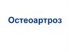 Остеоартроз (ОА)