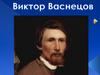 Виктор Васнецов