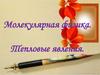 Молекулярная физика. Тепловые явления