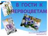 В гости к первоцветам (младшей группе)