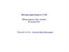 Методы адаптации в СТЗИ (лекция № 4)