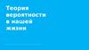 Теория вероятности в нашей жизни