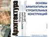 Основы архитектуры и строительных конструкций