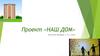 Проект «Наш дом»