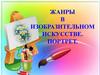 Жанры в изобразительном искусстве. Портрет
