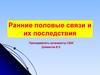 Ранние половые связи и их последстви