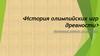 История олимпийских игр древности