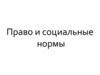 Право и социальные нормы