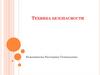Техника безопасности. Правила безопасности работы с ножницами