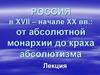 Россия в XVII – начале XX веков: от абсолютной монархии до краха абсолютизма